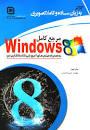 کتاب مرجع کامل Windows 8