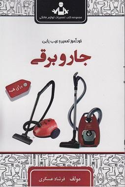 کتاب خودآموز تعمیر و عیب یابی جارو برقی