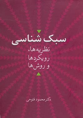 کتاب سبک شناسی نظریه ها رویکردها و روش ها