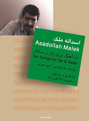 کتاب اسدالله ملک ده آهنگ برای تار و سه تار