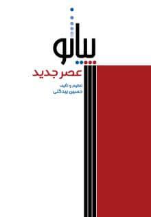 کتاب پیانو عصر جدید