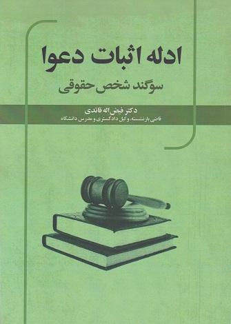 کتاب ادله اثبات دعوا سوگند شخص حقوقی