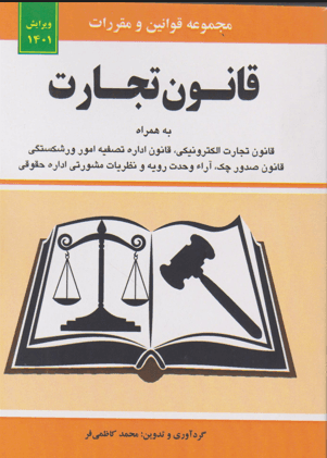 کتاب قانون تجارت
