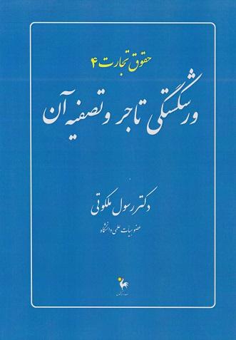 کتاب حقوق تجارت 4 ورشکستگی تاجر و تصفیه آن
