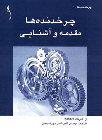 کتاب چرخدنده‌ها مقدمه و آشنایی