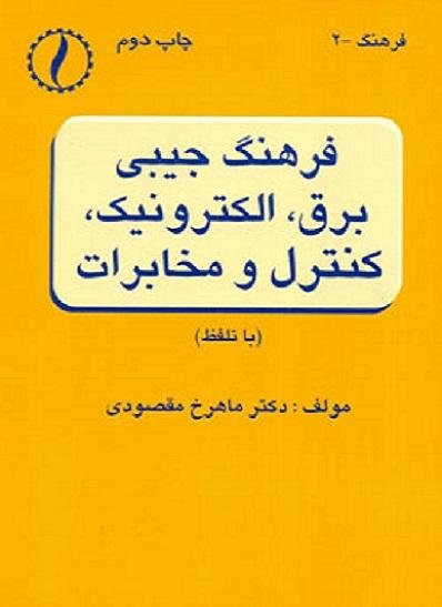 کتاب فرهنگ جیبی برق الکترونیک کنترل و مخابرات