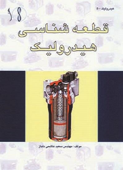 کتاب قطعه‌شناسی هیدرولیک