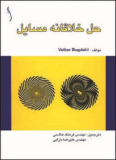 کتاب حل خلاقانه مسائل
