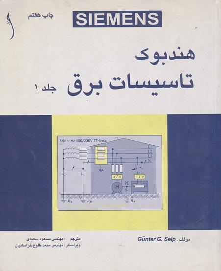 کتاب هندبوک تاسیسات برق دوره دو جلدی