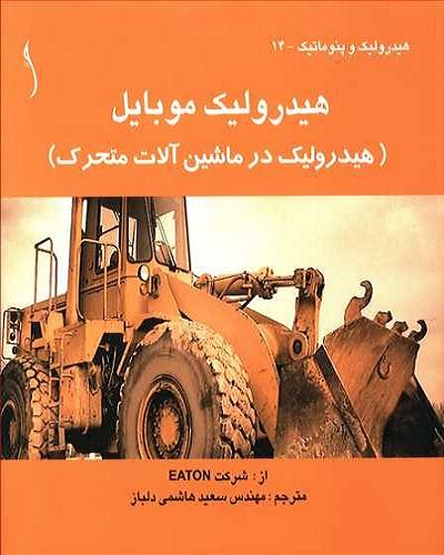 کتاب هیدرولیک موبایل