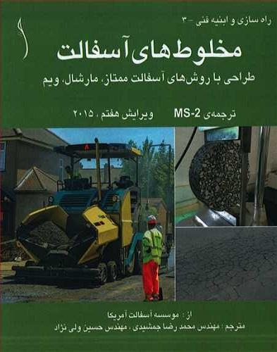 کتاب مخلوط‌های آسفالت