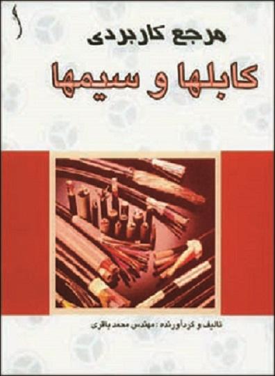 کتاب مرجع کاربردی کابل‌ها و سیم‌ها