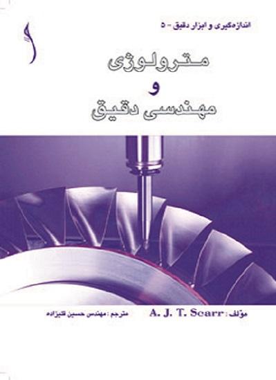 کتاب مترولوژی و مهندسی دقیق
