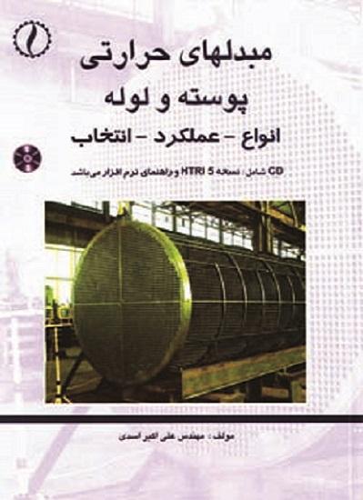 کتاب مبدل های حرارتی پوسته و لوله