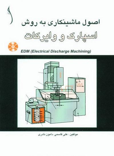 کتاب اصول ماشینکاری به روش اسپارک و وایرکات