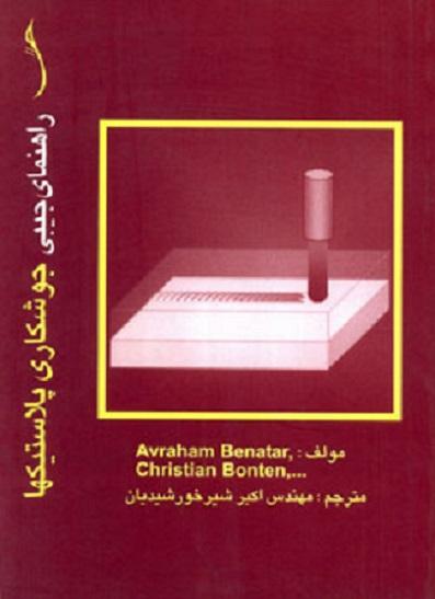 کتاب راهنمای جیبی جوشکاری پلاستیک‌ها
