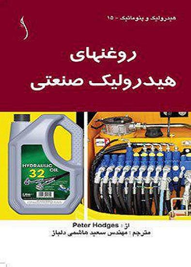کتاب روغنهای هیدرولیک صنعتی