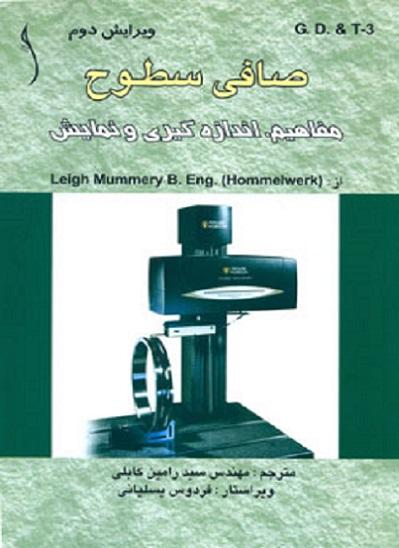 کتاب صافی سطوح مفاهیم اندازه‌گیری و نمایش