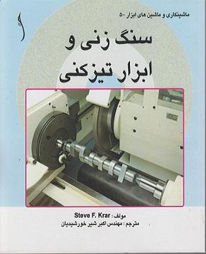کتاب سنگ‌زنی و ابزار تیزکنی