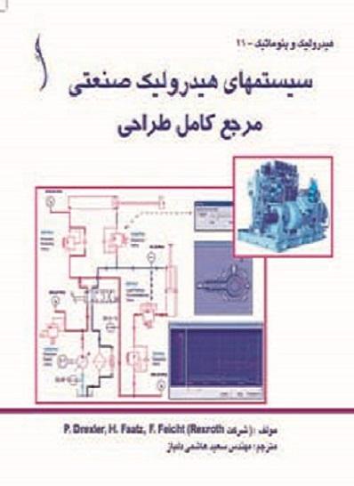 کتاب سیستم‌های هیدرولیک صنعتی مرجع کامل طراحی