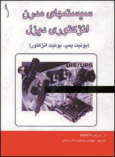 کتاب سیستم‌های مدرن انژکتوری دیزل
