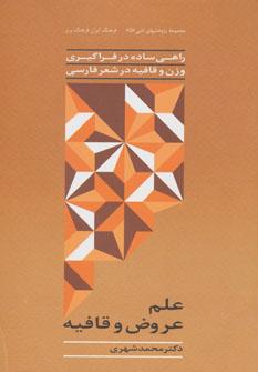 کتاب علم عروض و قافیه