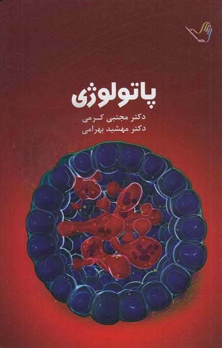 کتاب درسنامه پاتولوژی