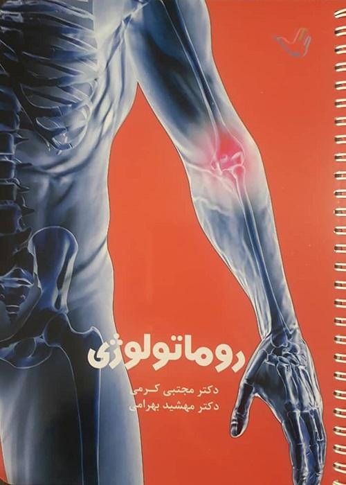 کتاب درسنامه روماتولوژی