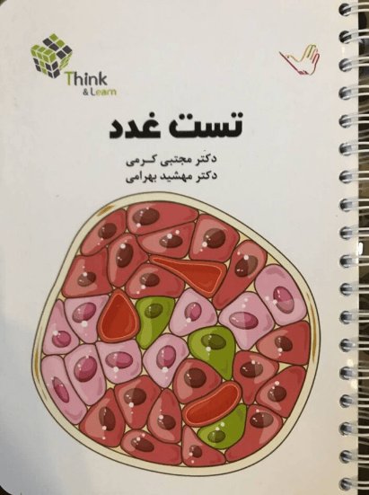 کتاب تست غدد دکتر کرمی
