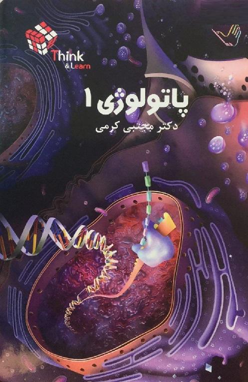 کتاب تست پاتولوژی 2 جلدی دکتر کرمی