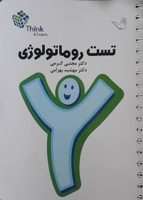 کتاب تست روماتولوژی