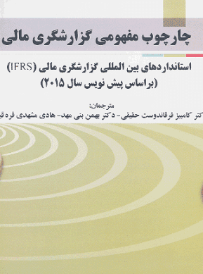 کتاب چارچوب مفهومی گزارشگری مالی