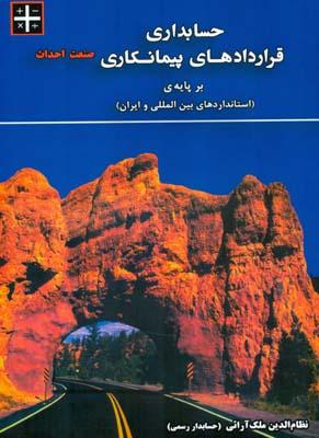 کتاب حسابداری قراردادهای پیمانکاری صنعت احداث