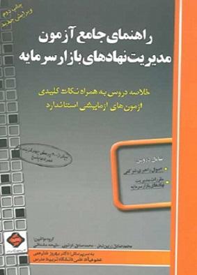 کتاب راهنمای جامع آزمون مدیریت نهادهای بازار سرمایه