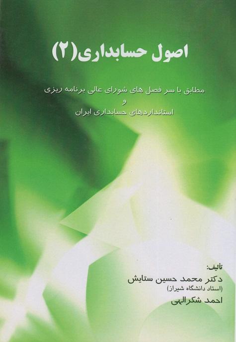 کتاب اصول حسابداری جلد دوم