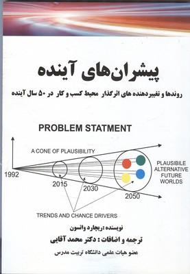 کتاب پیشران های آینده