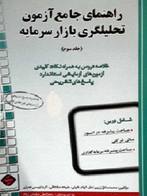 کتاب راهنمای جامع آزمون تحلیلگری بازار سرمایه جلد سوم