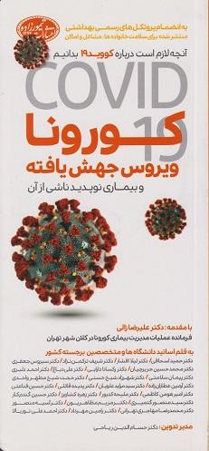 کتاب آنچه لازم است درباره کووید 19 بدانیم کورونا ویروس جهش یافته