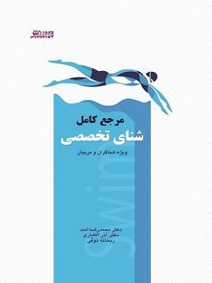 کتاب مرجع کامل شنای تخصصی ویژه شناگران و مربیان