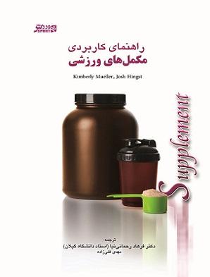 کتاب راهنمای کاربردی مکمل های ورزشی