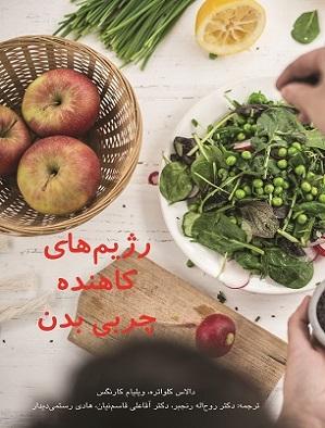 کتاب رژیم‌ های کاهنده چربی بدن