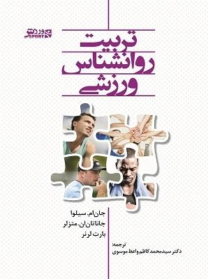کتاب تربیت روانشناس ورزشی
