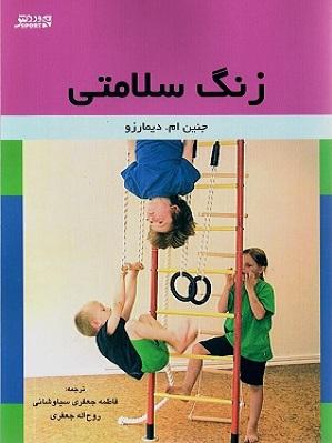 کتاب زنگ سلامتی