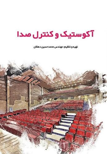 کتاب آکوستیک و کنترل صدا