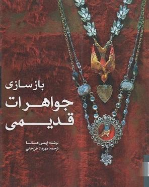 کتاب بازسازی جواهرات قدیمی