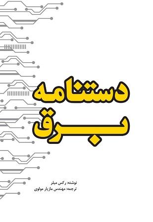 کتاب دستنامه برق