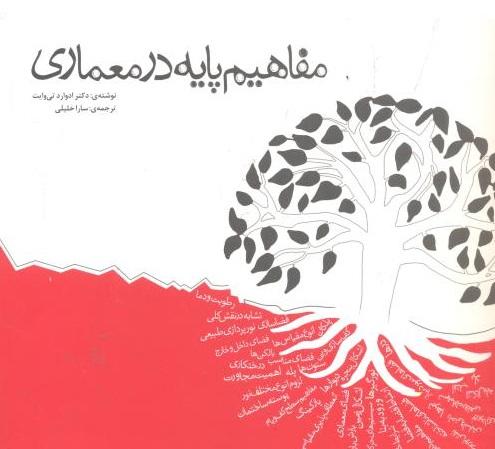 کتاب مفاهیم پایه در معماری