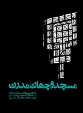 کتاب مسجد و جهان مدرن