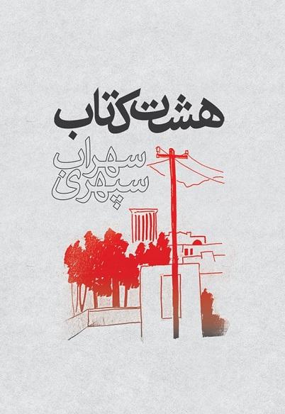 کتاب هشت کتاب سهراب سپهری