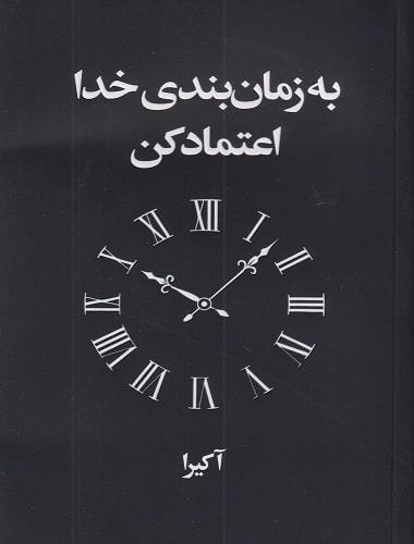 کتاب به زمان بندی خدا اعتماد کن